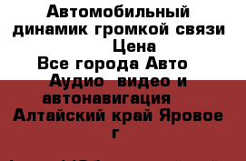 Автомобильный динамик громкой связи Nokia HF-300 › Цена ­ 1 000 - Все города Авто » Аудио, видео и автонавигация   . Алтайский край,Яровое г.